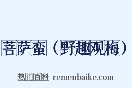 菩萨蛮（野趣观梅）是什么意思的图片